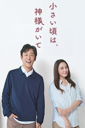 小さい頃は、神様がいて (2025)