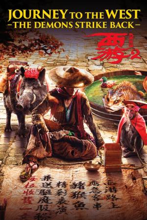 西遊記2～妖怪の逆襲～ (2017)
