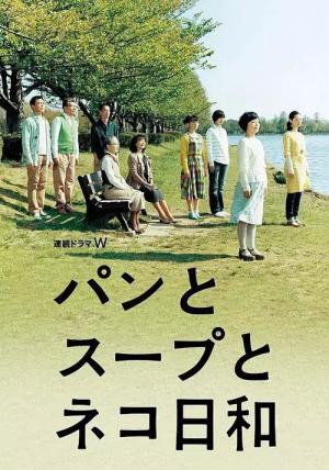 パンとスープとネコ日和 (2013)