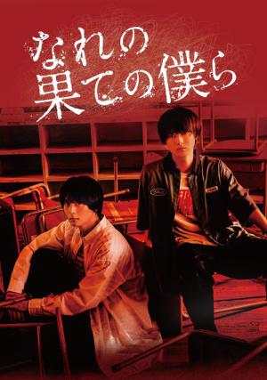 なれの果ての僕ら (2023)