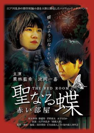 聖なる蝶 赤い部屋 (2021)