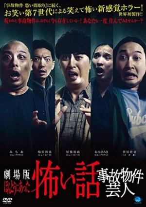 ほんとうにあった怖い話 事故物件芸人 (2021)