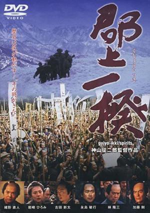 郡上一揆 (2000)