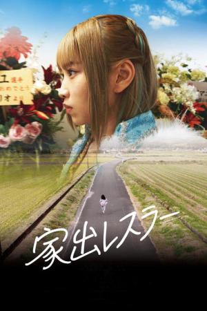 家出レスラー (2024)
