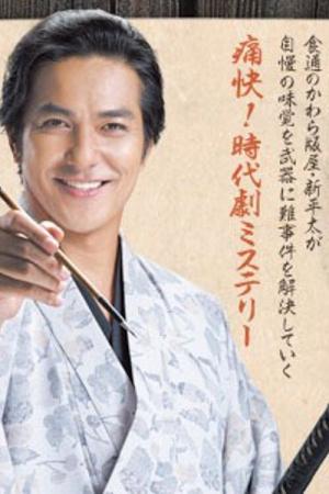 Oedo Jikenchô Bimi de Sôrô (2015)