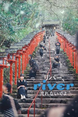 リバー、流れないでよ (2023)