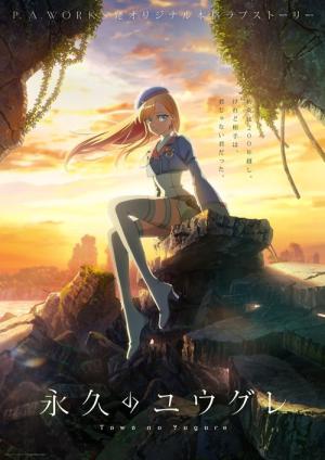 永久のユウグレ (2025)