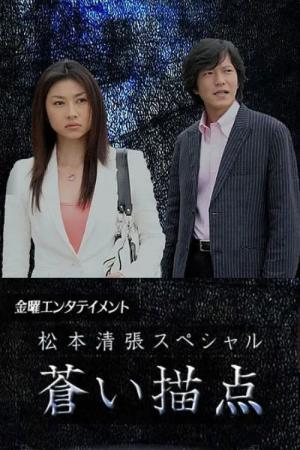 松本清張スペシャル・蒼い描点 (2006)