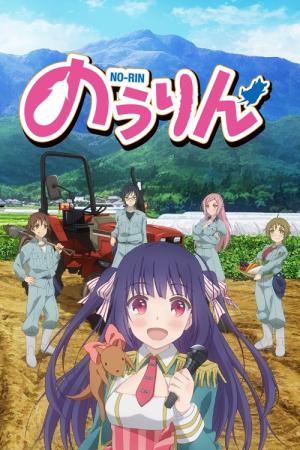 のうりん (2014)
