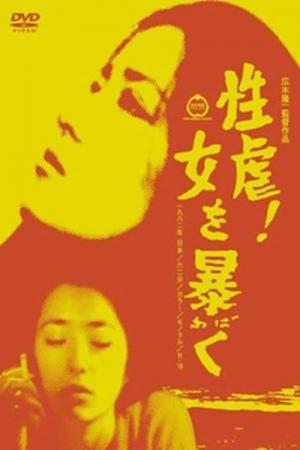 性虐！ 女を暴く (1982)