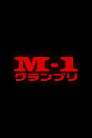 M-1グランプリ (2001)