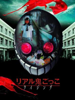 リアル鬼ごっこ ライジング (2015)