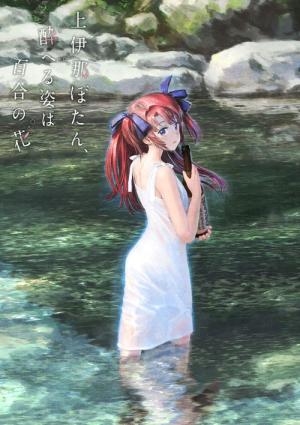 上伊那ぼたん、酔へる姿は百合の花 (2026)