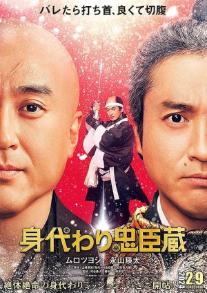 身代わり忠臣蔵 (2024)