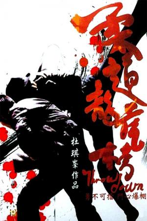 柔道龍虎房 (2004)