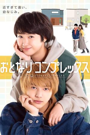 おとなりコンプレックス (2025)