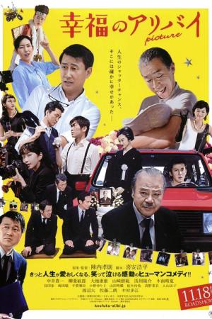 幸福のアリバイ Picture (2016)