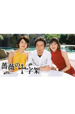 Bara no jujika (2002)