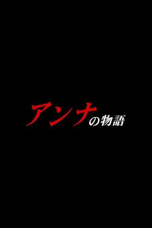 Anna no monogatari (2008)