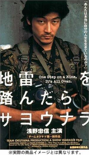 地雷を踏んだらサヨウナラ (1999)