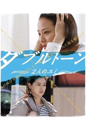 Double Tone - Futari no Yumi (2013)