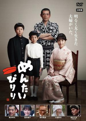 めんたいぴりり (2013)