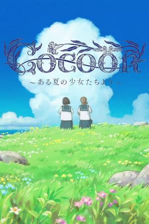 cocoon～ある夏の少女たちより～ (2025)