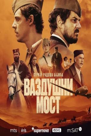 Vazdusni most (2024)
