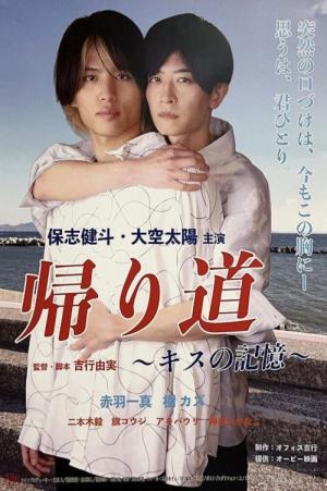 帰り道　～キスの記憶〜 (2025)