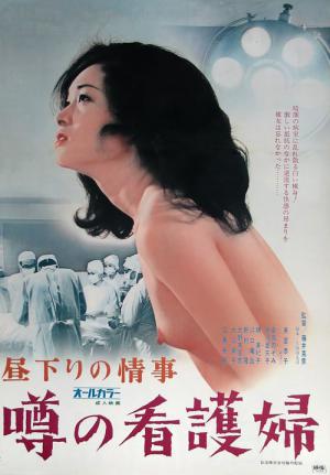 昼下りの情事 噂の看護婦 (1974)