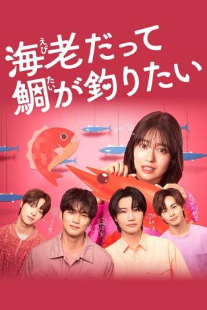 海老だって鯛が釣りたい (2025)