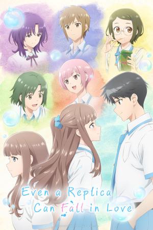 レプリカだって、恋をする。 (2026)