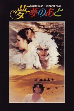 夢・夢のあと (1981)