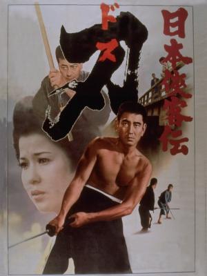 日本侠客伝 刃 (1971)