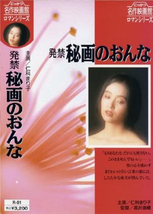 発禁 秘画のおんな (1983)