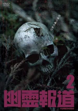幽霊報道2 (2022)