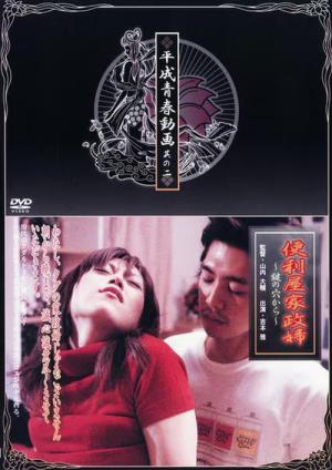 便利屋家政婦 鍵の穴から (2004)