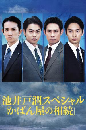 かばん屋の相続 (2025)