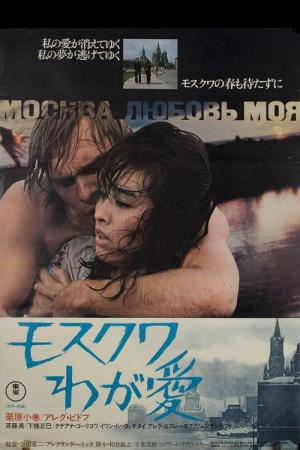 モスクワわが愛 (1974)