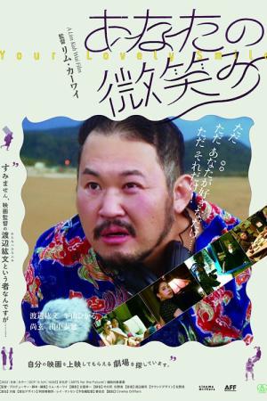 あなたの微笑み (2022)