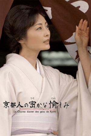 京都人の密かな愉しみ (2015)