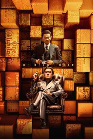 ゴールドフィンガー 巨大金融詐欺事件 (2023)