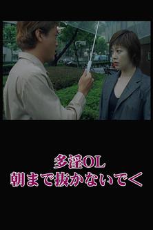 多淫ＯＬ 朝まで抜かないで (2000)