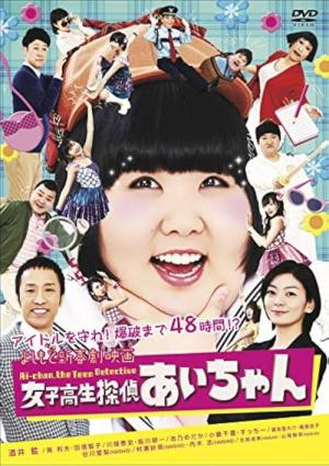 よしもと新喜劇映画 女子高生探偵 あいちゃん (2018)