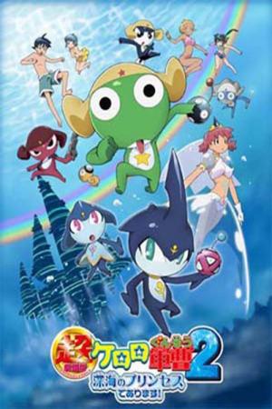 超劇場版　ケロロ軍曹２　深海のプリンセスであります！ (2007)