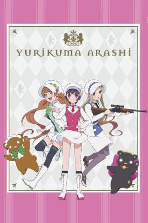 ユリ熊嵐 (2015)