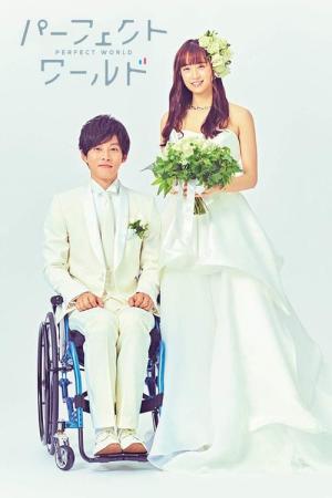 パーフェクトワールド (2019)