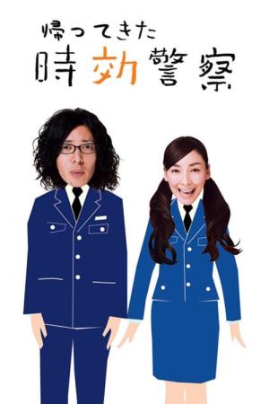 帰ってきた時効警察 (2007)