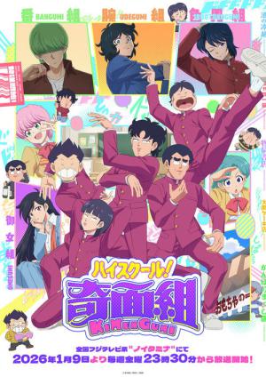 ハイスクール！奇面組 (2026)