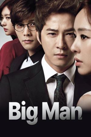 ビッグマン (2014)